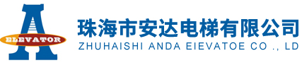 安达电梯